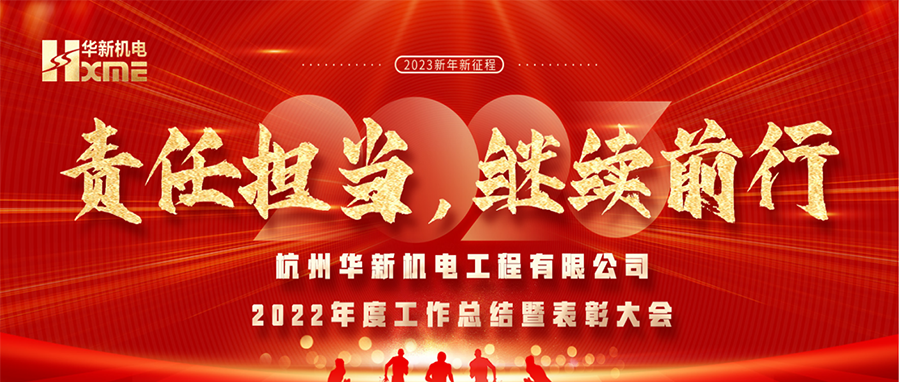 萬象更新，逐夢前行！華新機電舉辦2022年度工作總結暨表彰大會