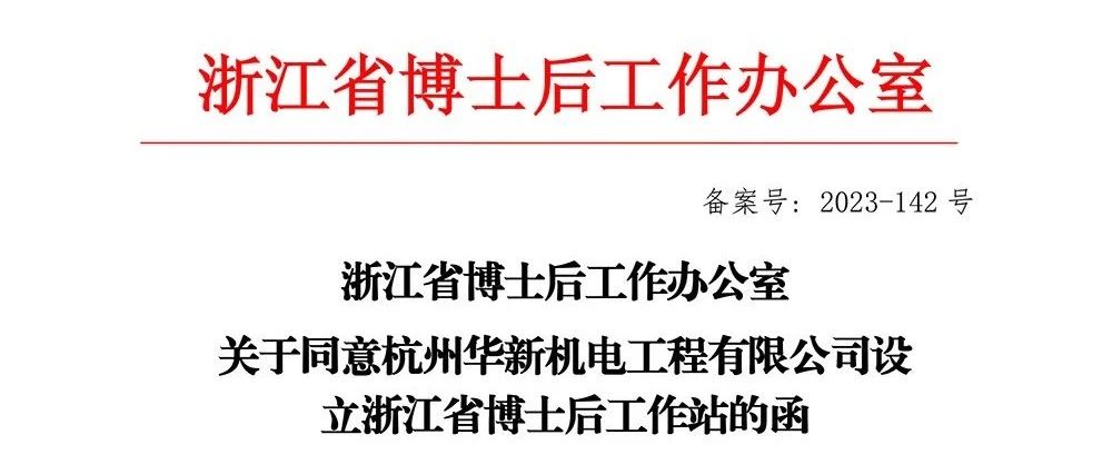 喜報！華新機電獲批“浙江省博士后工作站”